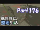 【Minecraft】気ままに整地生活Part176【ゆっくり実況】
