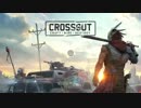 CROSSOUT（クロスアウト）②　【世紀末カーアクション】