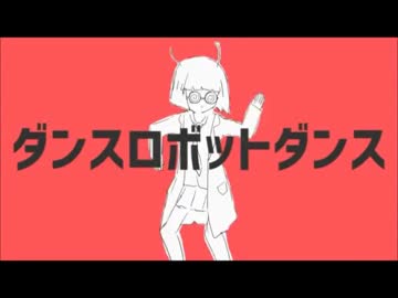 【３年ぶりに歌ってみた】ダンスロボットダンス　あす