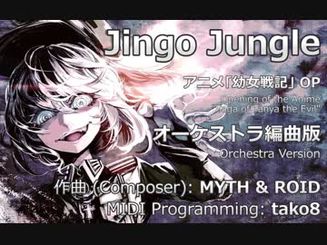 『Jingo Jungle』オーケストラ編曲版 (幼女戦記OP)