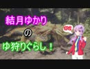 [MHW]結月ゆかりのゆ狩りぐらし！＃2[VOICEROID実況]