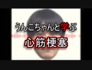 うんこちゃんと学ぶ『心筋梗塞』
