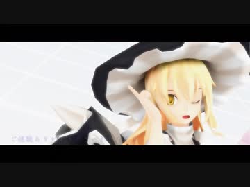 【第20回MMD杯本選】魔理沙がセツナトリップ踊ってくれた！！【東方MMD】