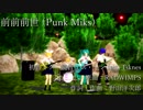 【第20回MMD杯本選】前前前世-Punk Miks.-【初音ミク】