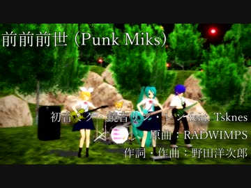 【第20回MMD杯本選】前前前世-Punk Miks.-【初音ミク】