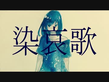 染哀歌／IA