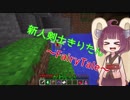 【Minecraft】新人剣士きりたんパート２【ボイロ実況プレイ】