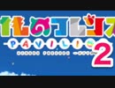 けものフレンズぱびりおん　まったりできると思った　２