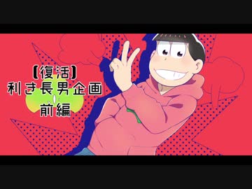 【復活】利き長男企画【前編】
