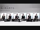 【アカペラ６声】風に吹かれても　歌ってみた【全部俺】
