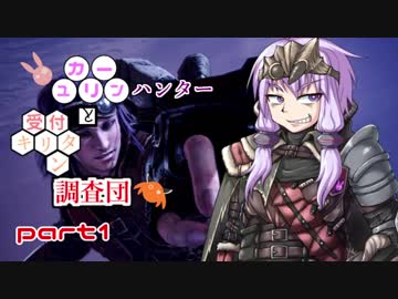 【MHW】　ユカリーンハンターと受付キリタン調査団 part１