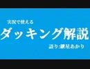 実況で使えるダッキング解説