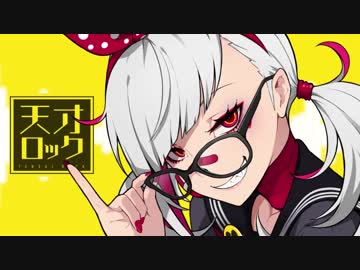 【けた】天才ロック【歌ってみた】