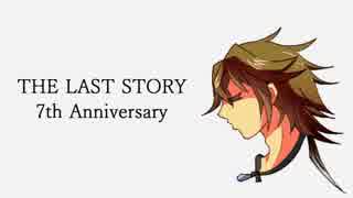 【THE LAST STORY】 サビメドレー 【7周年】