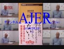 『PK政権の危うさ①【再】』室谷克実　AJER2018.2.3(1)