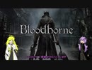 【Bloodborne】 ゆかりとマキの狩人生活 part2