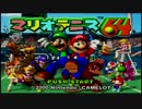 【罰あり対戦実況】マリオテニス 64 Part1