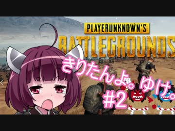 【PUBG】きりたんよ。ゆけ。Part3【VOICEROID実況＆ゆっくり実況】