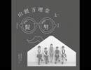 山根万理奈と髭男dism「不器用な二人で」耳コピカバー　By 四葉野玄馬
