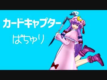 【東方MMD】カードキャプターぱちゅり　愚弄カード編　上