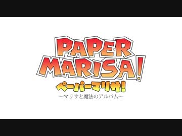 【東方MMD】ペーパーマリサ！【オープニング】