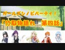 【ガールズシノビパーティ！】竹取物語れ　第四話