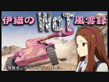 【WoT】伊織のＷｏＴ風雲録　第49話【Ｔ２０】