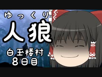 ゆっくり長期人狼０７　ハクギョクロウ村　８日目