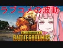 【PUBG】ラブコメの波動　茜ちゃんのドン勝サバイバル紀行#6【VOICEROID実況】