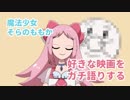 【そらのももか】まほうしょうじょ、すきなえいがをかたる