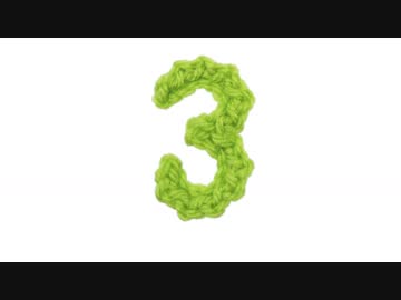 【編み数字】３の編み方