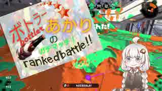 【VOICEROID実況】ボトラーあかりのガチマッチ！part.6【Splatoon2】