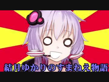 15フィンくらいでわかるすまねえ物語【VOICEROID遊劇場シリーズ内容解説】