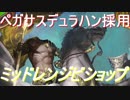 ペガサスミッドレンジ【シャドウバース】