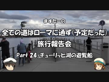 全ての道はローマに通ず　旅行報告会　Part. 24
