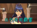 日刊 我那覇響 第1607号 「My Best Friend」 【ソロ】