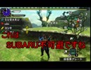 戦犯の４人が懲りずにＭＨＸＸを実況プレイ Part17