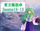 【東方卓遊戯】東方風祝卓16-13【SW2.0】