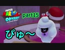 ◆普段から仲の良い友達と『スーパーマリオオデッセイ』を実況！part15