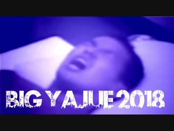 BIG YAJUE 2018