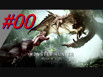 【MHW】#00 新大陸古龍調査団