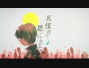 【琴葉茜】天使だと思っていたのに【歌うボイスロイド】