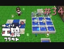 ゆっくり工魔クラフトS5 Part34【minecraft1.10.2】0150