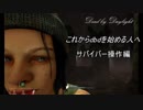 【dbd】これからdbdを始める人へ【第二回サバイバー編】