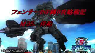 【地球防衛軍5】フェンサーINF縛り攻略戦記　part30 【字幕プレイ動画】