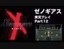 【実況】憧れのゼノギアス 大人になった今、全力で遊ぶ part12