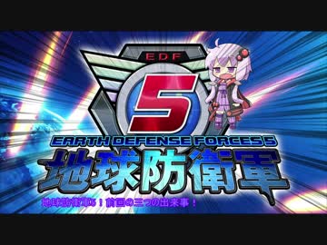 【地球防衛軍5】運命に抗う少女達の防衛軍【VOICEROID実況】part14