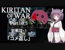 Kiritan of War４ Part１０.５【GoW4】