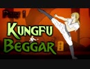 おもしろクソゲー品評会2018大賞【Kungfu Beggar】part1