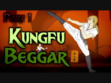 おもしろクソゲー品評会2018大賞【Kungfu Beggar】part1